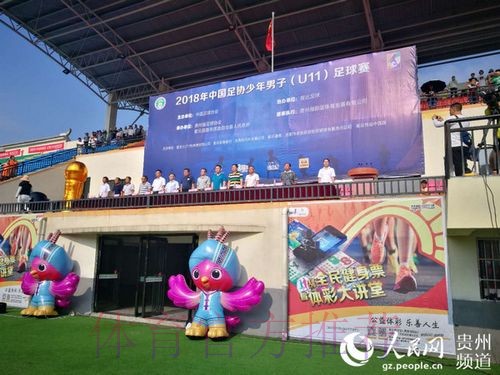 中国足协U11赛事贵州盛大开幕 紫云县“足”够精彩 中国足协U11赛事贵州盛大开幕 紫云县“足”够精彩