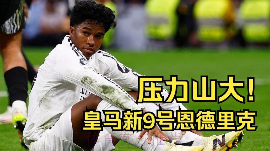 恩德里克提前加入皇马 避免遭遇罗克在巴萨的窘境